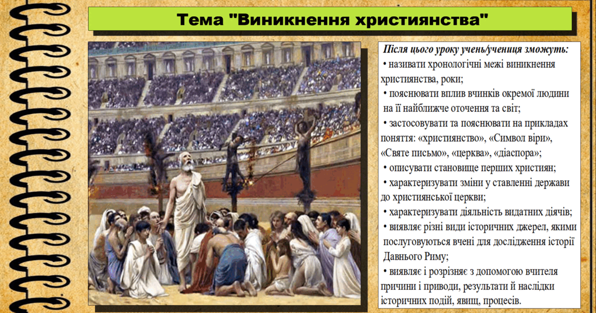 Виникнення християнства. 6 клас (НУШ). За підручником авторів ...
