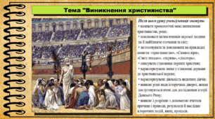 Виникнення християнства. 6 клас (НУШ). За підручником авторів Бандровський О. та інші.