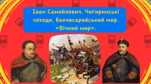 Презентація "Іван Виговський. Чигиринські походи. Бахчисарайський мир. «Вічний мир» ."