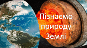 5 кл. Діагностувальна робота № 3  "Пізнаємо природу Землі" ГР 2