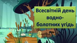 Анімована презентація "2 лютого - Всесвітній день водно-болотних угідь"