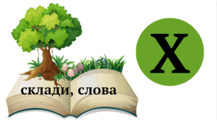 Розчитування Х