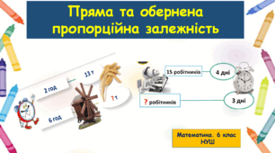 Презентація "Пряма та обернена пропорційна залежність". Урок вивчення нового матеріалу