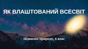 Презентація з предмету Пізнаємо природу 6 клас "Як влаштований Всесвіт"