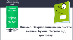 Закріплення вмінь писати вивчені букви. Письмо під диктування.