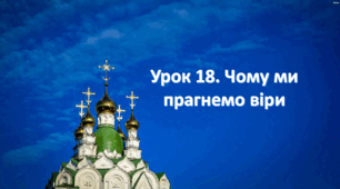Презентація на тему: " Урок 18. Чому ми прагнемо віри? ". Етика 6 клас НУШ за підручником Данилевська 2023 р.