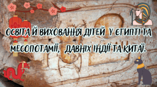 Освіта й виховання дітей  у Єгипті та Месопотамії,  Індії та Китаї.
