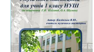 Робочий зошит з музичного мистецтва для 1 класу