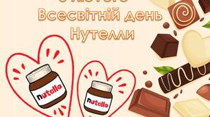 Презентація "5 лютого –  Всесвітній день  Нутелли"