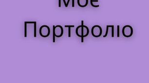 Портфоліо учня початкових класів