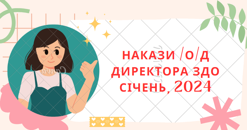 Накази директора ЗДО /о/д січень, 2024 р. | Інші методичні матеріали ...