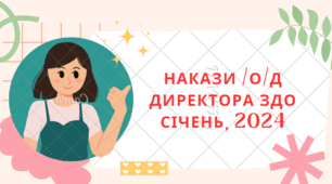 Накази директора ЗДО  /о/д січень, 2024 р.