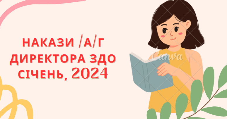 Накази директора ЗДО /а/г січень, 2024 р. | Інші методичні матеріали ...