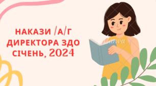 Накази директора ЗДО /а/г січень, 2024 р.