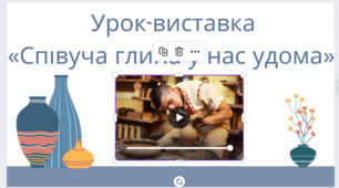 Урок-виставка «Співуча глина у нас удома».