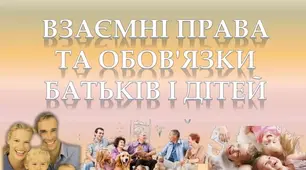 Взаємні права й обов’язки батьків і дітей