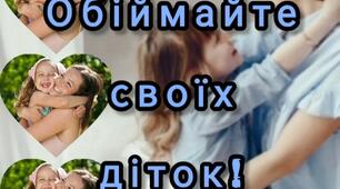 Консультація. Чому важливо обіймати дитину.