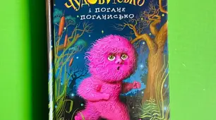 С. Дерманський. Уривок із казки «Чудове чудовисько». «Чемпіон з баранців».
