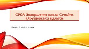 Завершення епохи Сталіна. “Хрущовська відлига”. Наростання системних кризових явищ у країнах регіону в 70–80-х рр. ХХ ст.