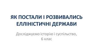 ЯК ПОСТАЛИ І РОЗВИВАЛИСЬ ЕЛЛІНІСТИЧНІ ДЕРЖАВИ