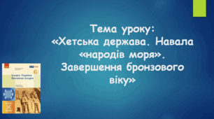 Історична вікторина "Хетська держава. Навала "народів моря" (п.27)