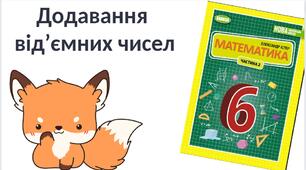 "Додавання  від’ємних чисел" (6 клас НУШ)