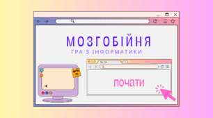 Гра-вікторина з інформатики "Мозгобійня"