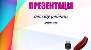 Шаблон портфоліо вчителя для атестації NEW 2024