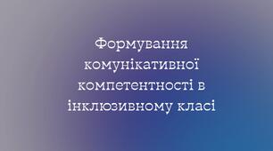 Формування комунікативної компетентності в інклюзивному класі