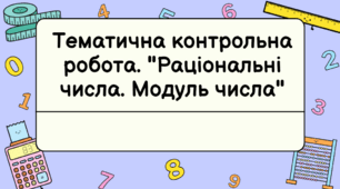 Тематична контрольна робота з теми  «Раціональні числа. Модуль числа»