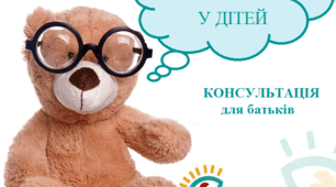 Консультація для батьків  дошкільників "Профілактика порушень зору у дітей"