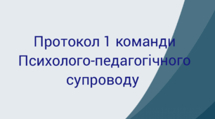 Протокол №1 команди психолого-педагогічного супроводу
