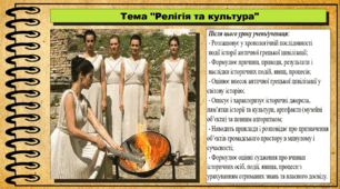 Релігія та культура. 6 клас (НУШ). За підручником авторів Гісем О., Гісем О.