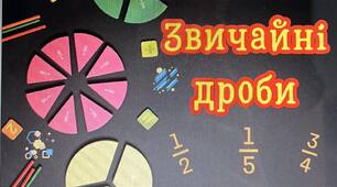 Уявлення про звичайні дроби. 