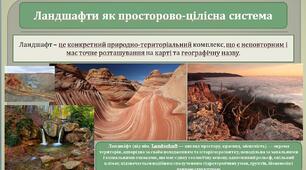 Ландшафт як просторово-цілісна система. 8 клас географія