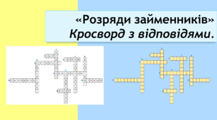 "Розряди займенників" кросворд. Відповіді додаються.