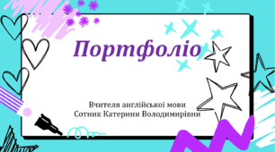 Портфоліо вчителя англійської мови на тему: "Критичне мислення як засіб підвищення ефективності навчання англійської мови"