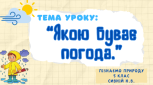 Презентація " Якою буває погода" 5 клас Пізнаємо природу