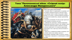 Пелопоннеські війни. «Східний похід» Александра Македонського. 6 клас (НУШ). За підручником авторів Гісем О., Гісем О.