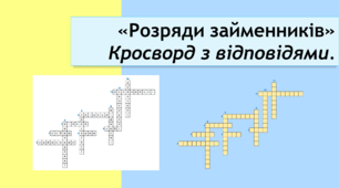Кросворд "Розряди займенників". Відповіді додаються.