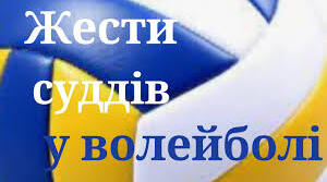 Суддівські жести у волейболі.    11 клас 