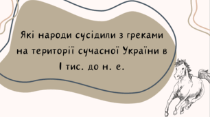 Тема 22-23. Які народи сусідили з греками на території сучасної України в І тис. до н. е.