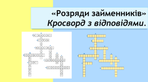 "Розряди займенників" кросворд 3. Відповіді додаються.