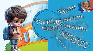 Презентація 6 клас НУШ урок №1 "Теми школи, родини, життєвого покликання особистості"(А.Ґавальда "35 кіло надії")