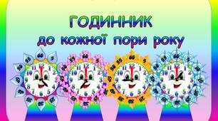 Гра на липучках "Годинник до кожної пори року"