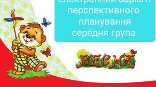 Електронний варіант перспективного планування "Весна" 2026 рік (середня група) за блочно-тематичним принципом