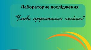 Робочий бланк для учнів 6 класу з Пізнаємо природу. Лабораторне дослідження "Умови проростання насінин"