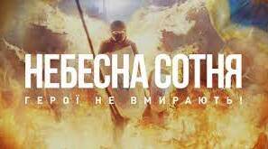Відеопривітання вшанування Героїв Небесної Сотні