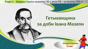 Презентація до уроку «Гетьманщина за доби Івана Мазепи»