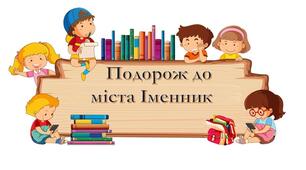 Закріплення і узагальнення знань про іменник .